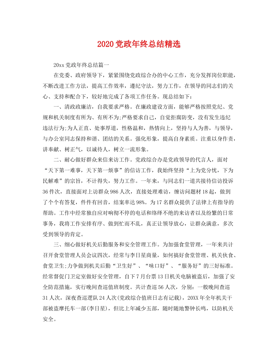 党政年终总结精选 _第1页