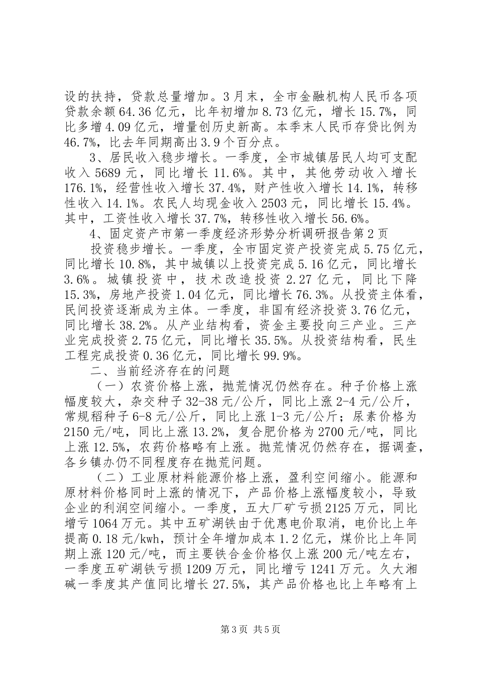 市第一季度经济形势分析调研报告_第3页