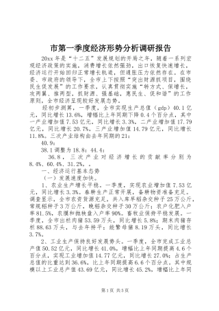 市第一季度经济形势分析调研报告