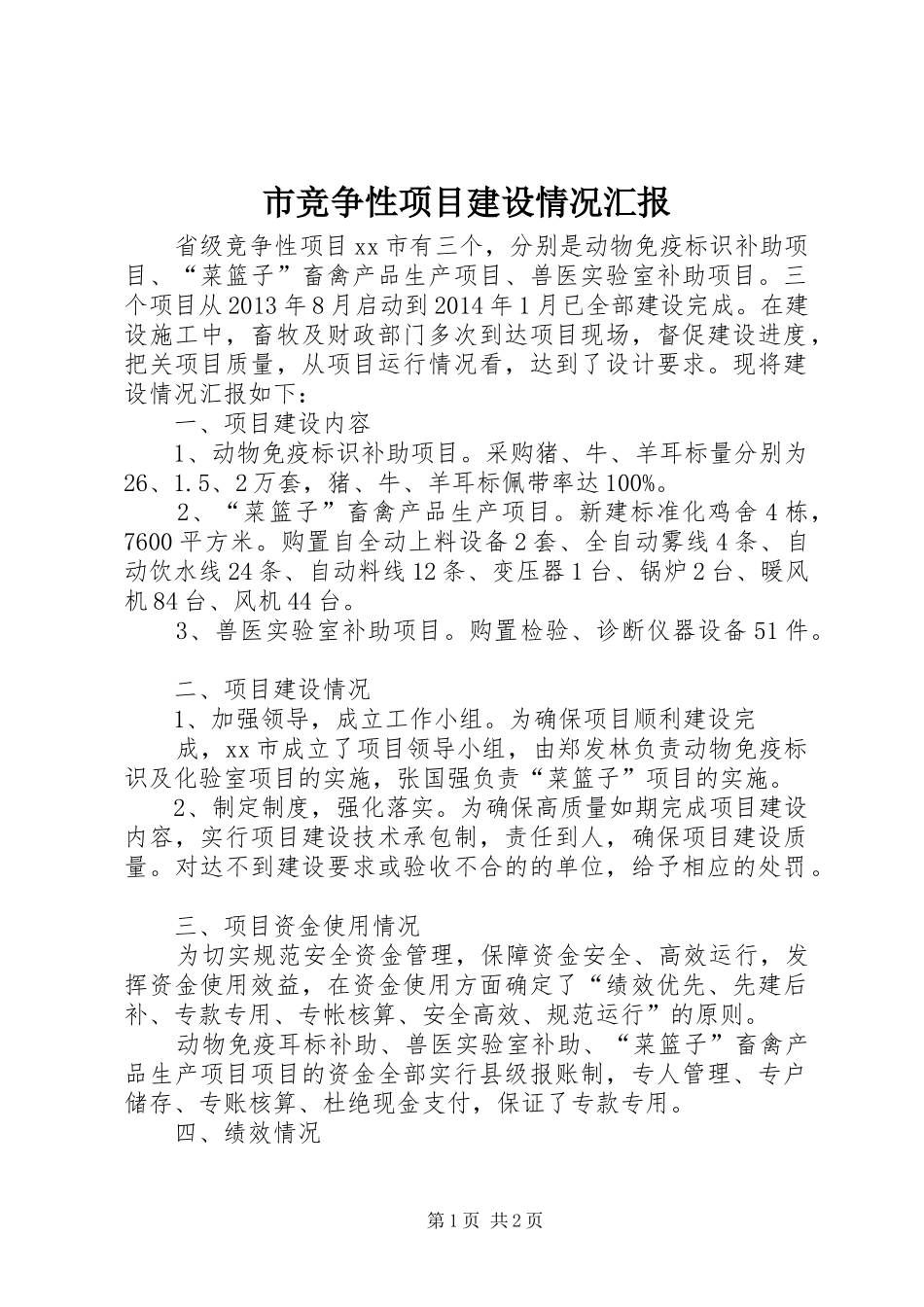 市竞争性项目建设情况汇报_第1页