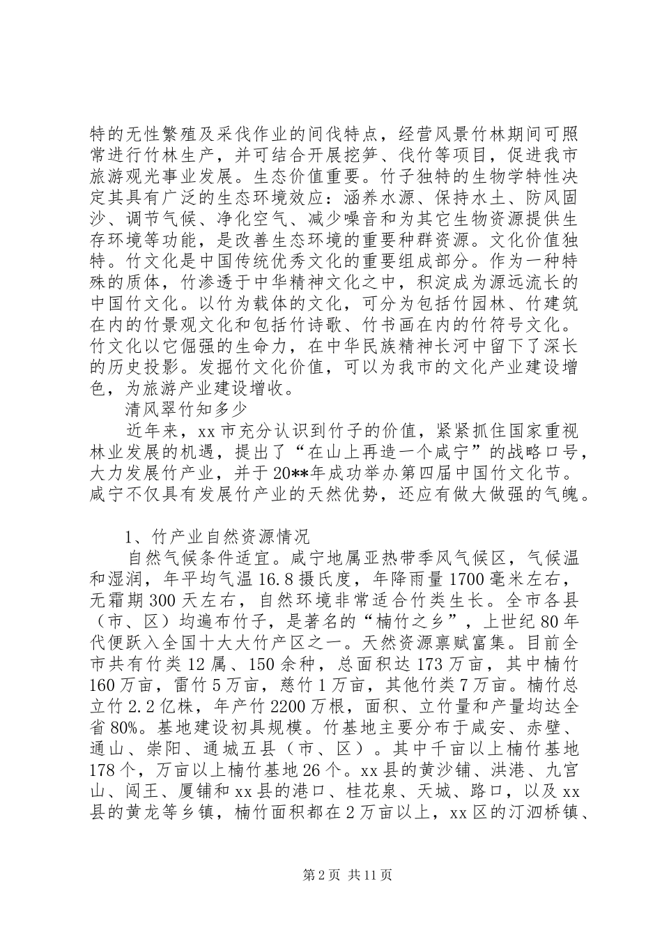 市竹产业发展调研报告_第2页