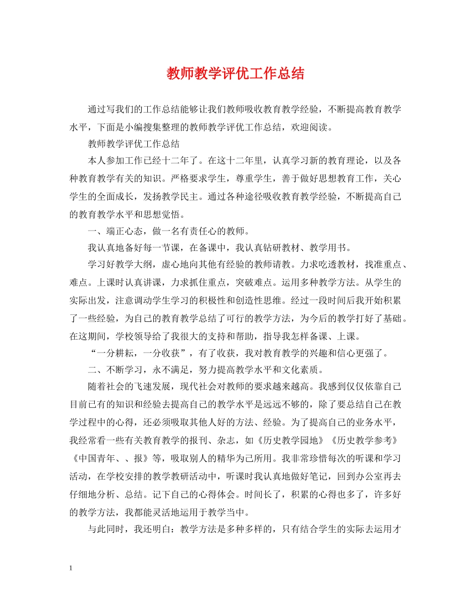 教师教学评优工作总结 _第1页