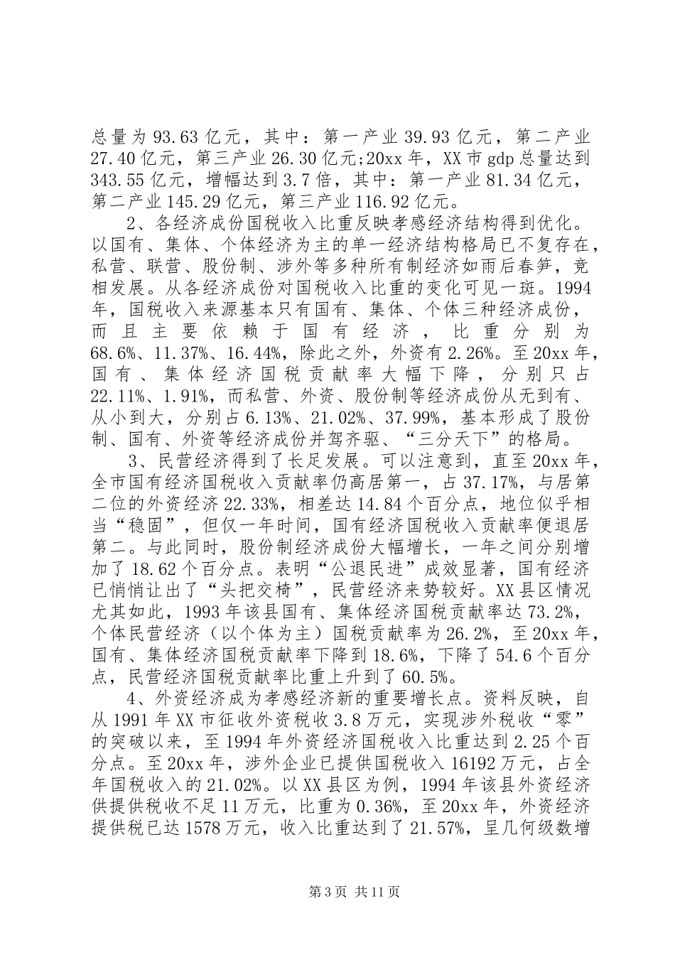 市税源调查分析报告范文_第3页