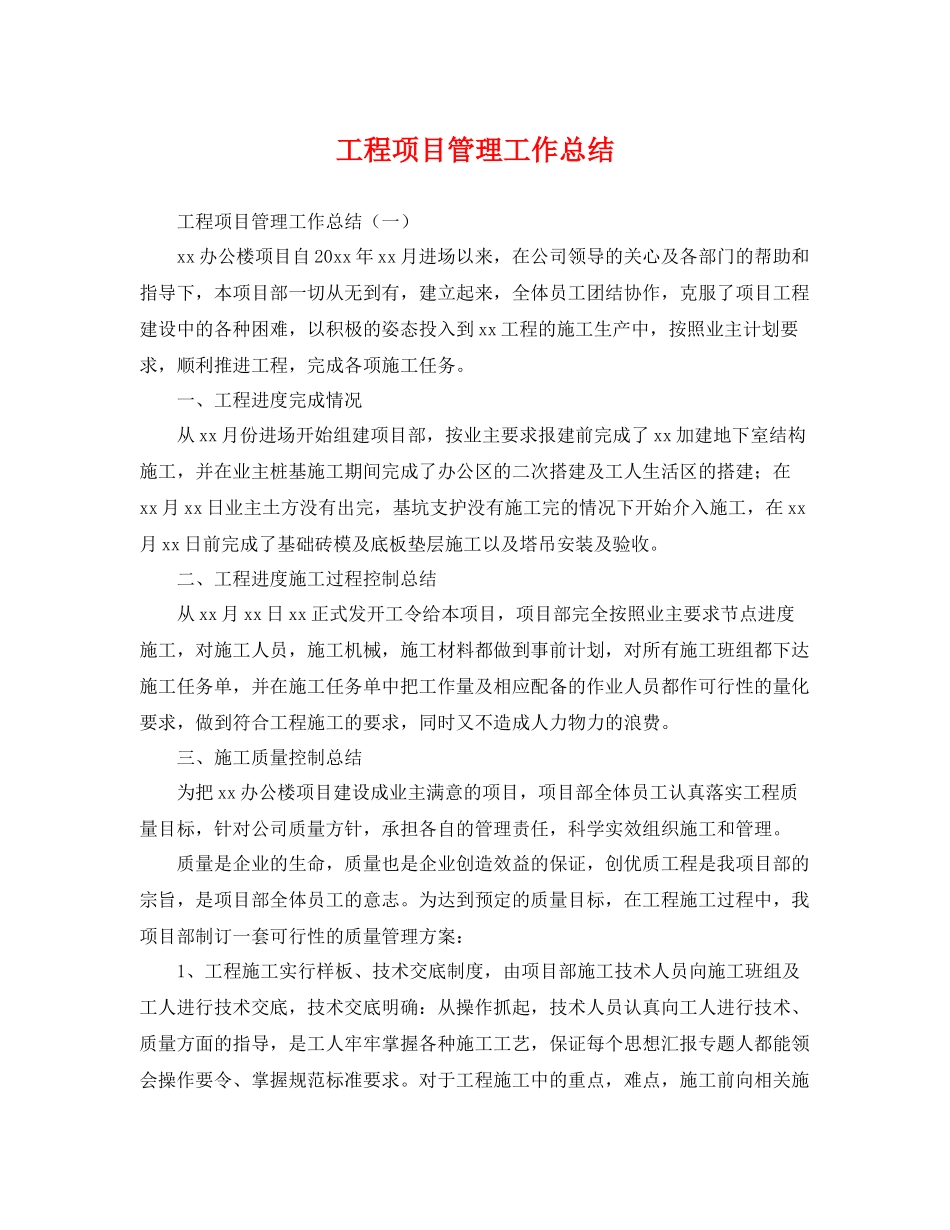 工程项目管理工作总结 _第1页