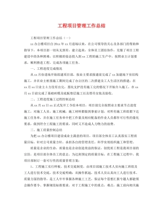 工程项目管理工作总结 