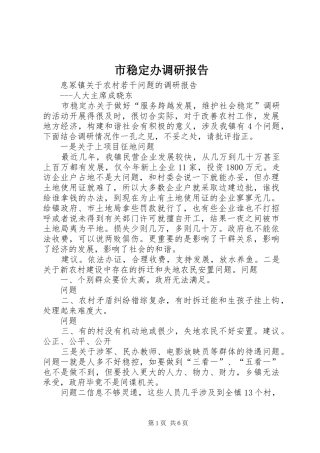 市稳定办调研报告