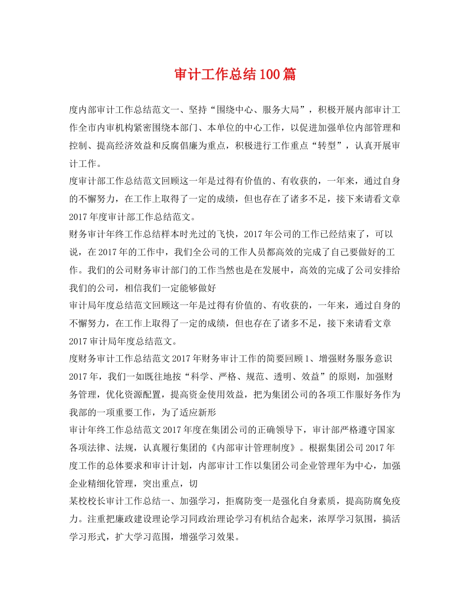 审计工作总结100篇 _第1页
