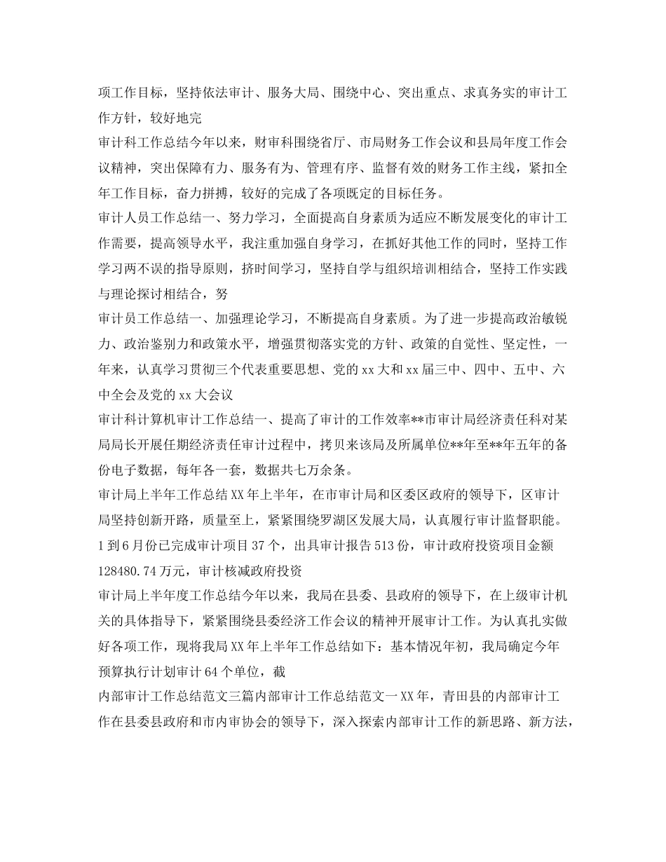 审计工作总结100篇 _第3页
