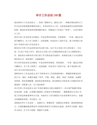 审计工作总结100篇 