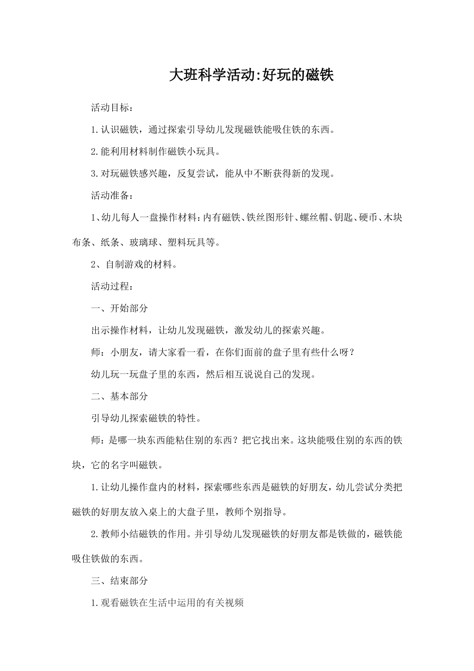 大班科学活动_好玩的磁铁_第1页