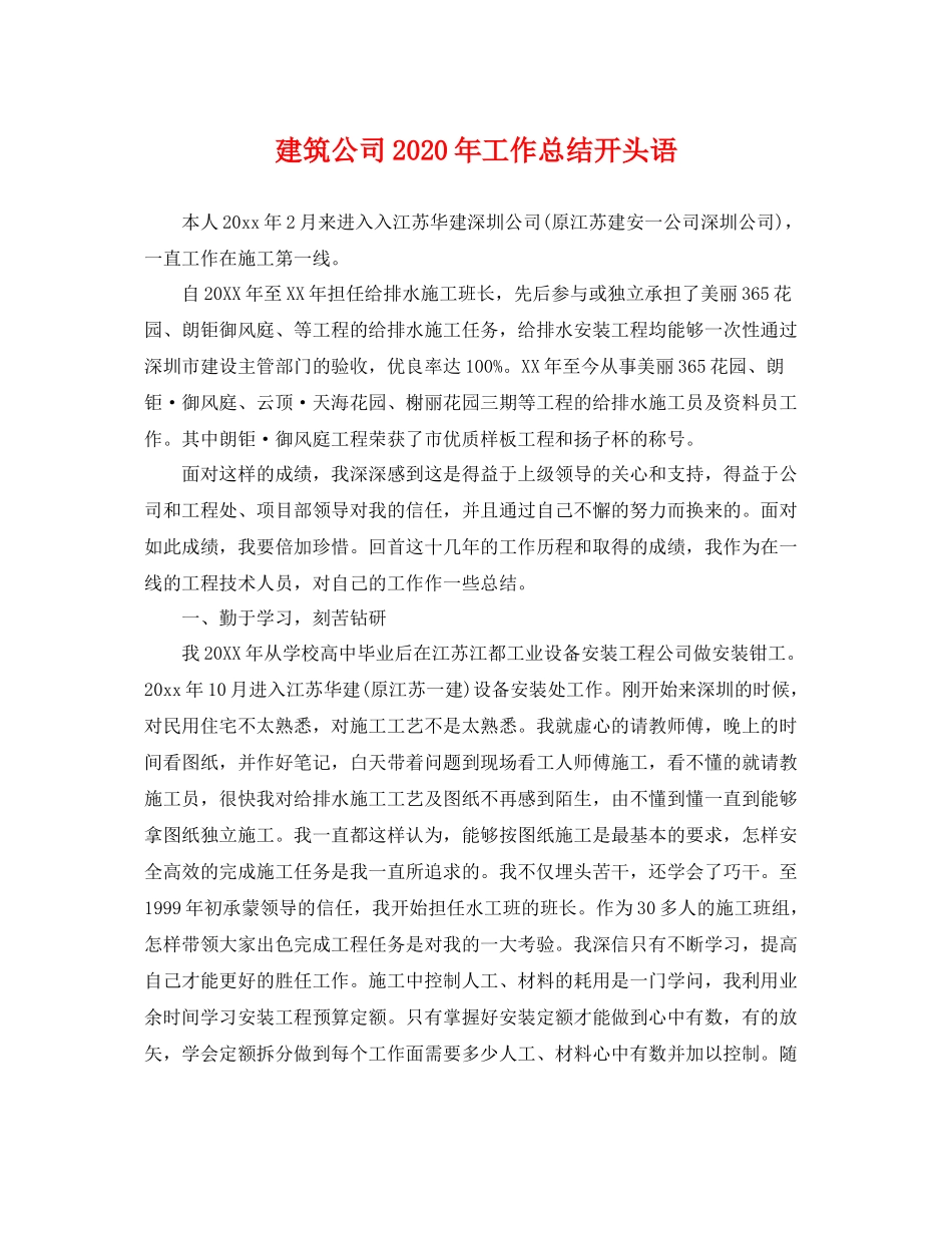 建筑公司2020年工作总结开头语 _第1页