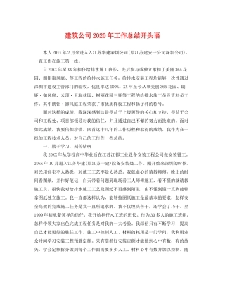 建筑公司2020年工作总结开头语 