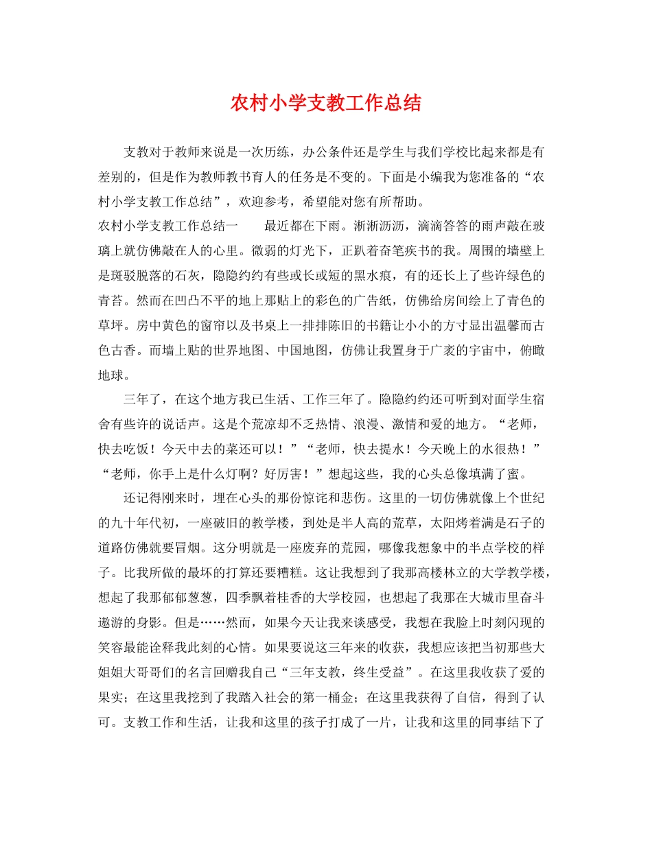 农村小学支教工作总结 _第1页
