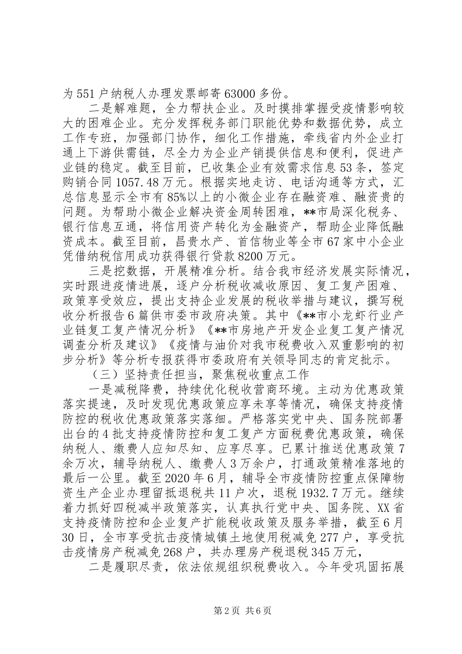 市税务局XX年半年工作情况汇报_第2页