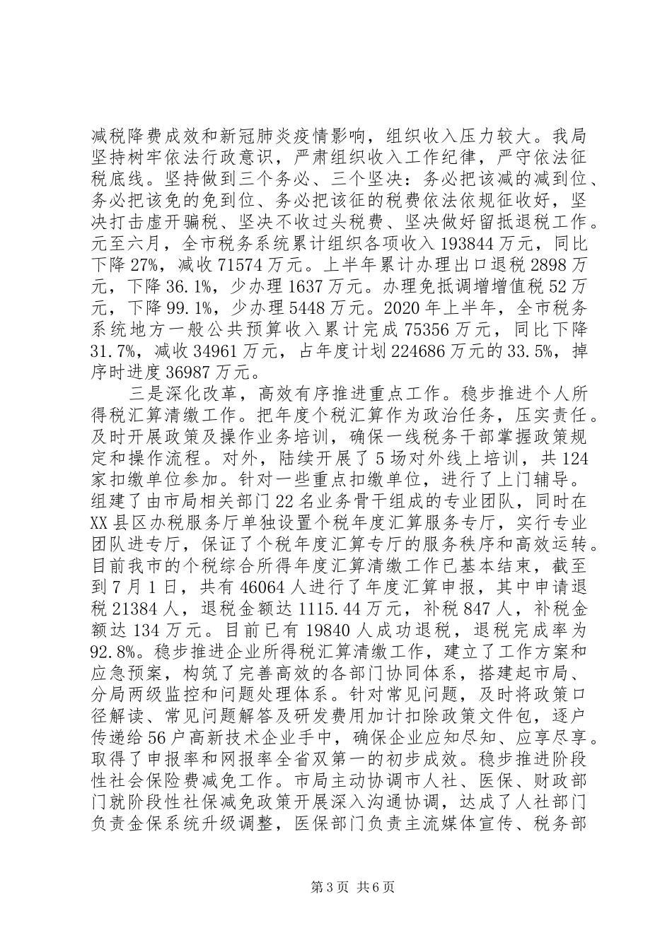 市税务局XX年半年工作情况汇报_第3页