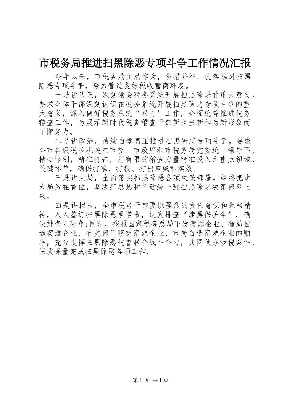 市税务局推进扫黑除恶专项斗争工作情况汇报_第1页