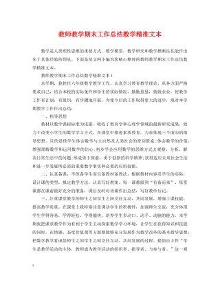 教师教学期末工作总结数学精准文本 