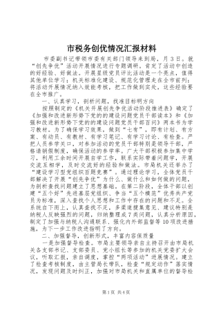 市税务创优情况汇报材料
