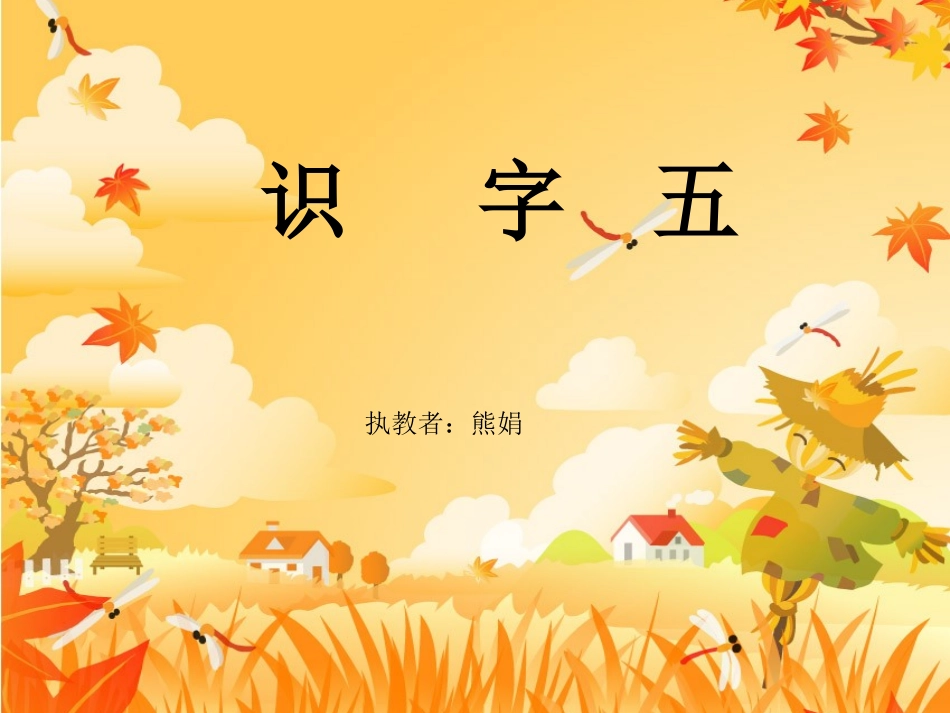 人教版二年级上册《识字五》_第1页