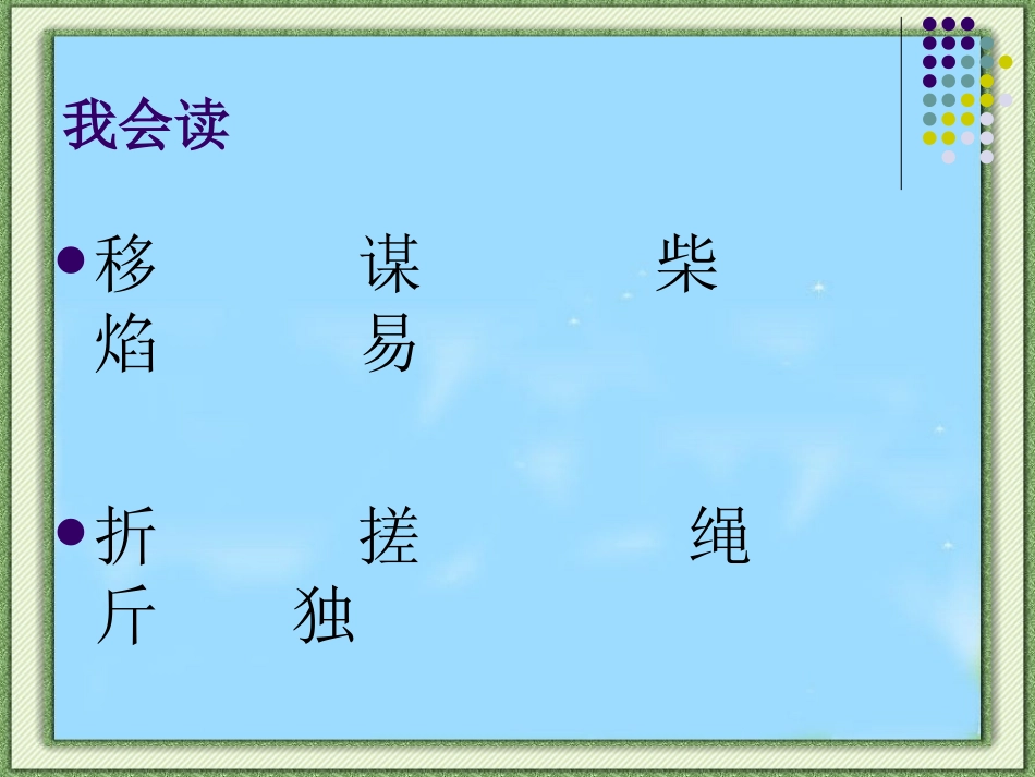 人教版二年级上册《识字五》_第3页