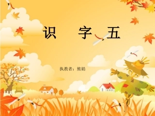 人教版二年级上册《识字五》