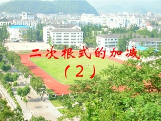 _二次根式的加减(2)