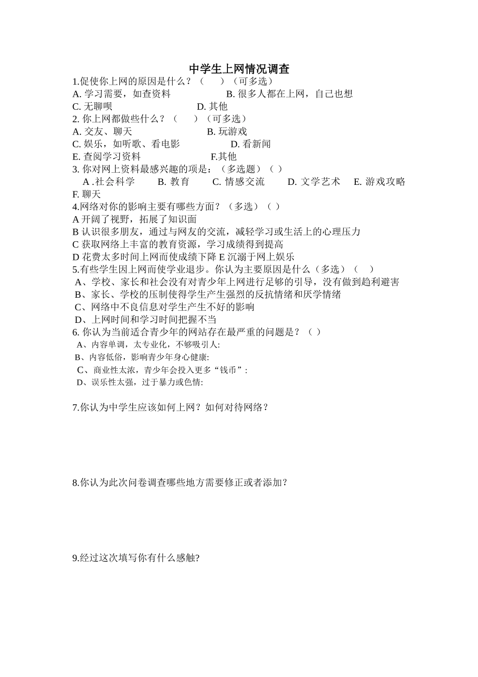 中学生上网情况调查问卷（转）_第1页