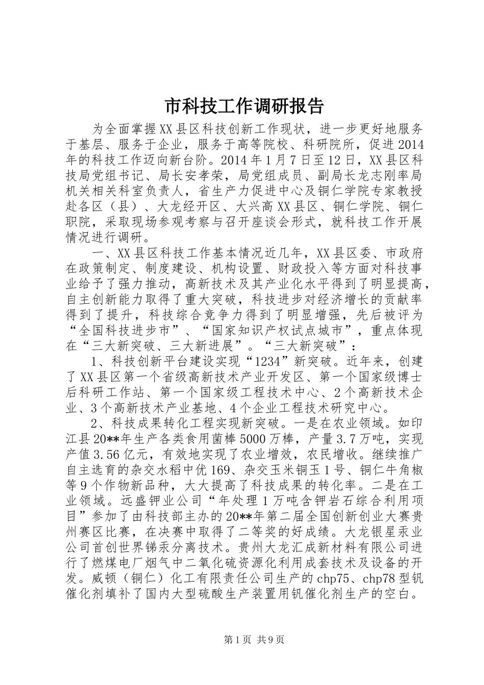 市科技工作调研报告_第1页