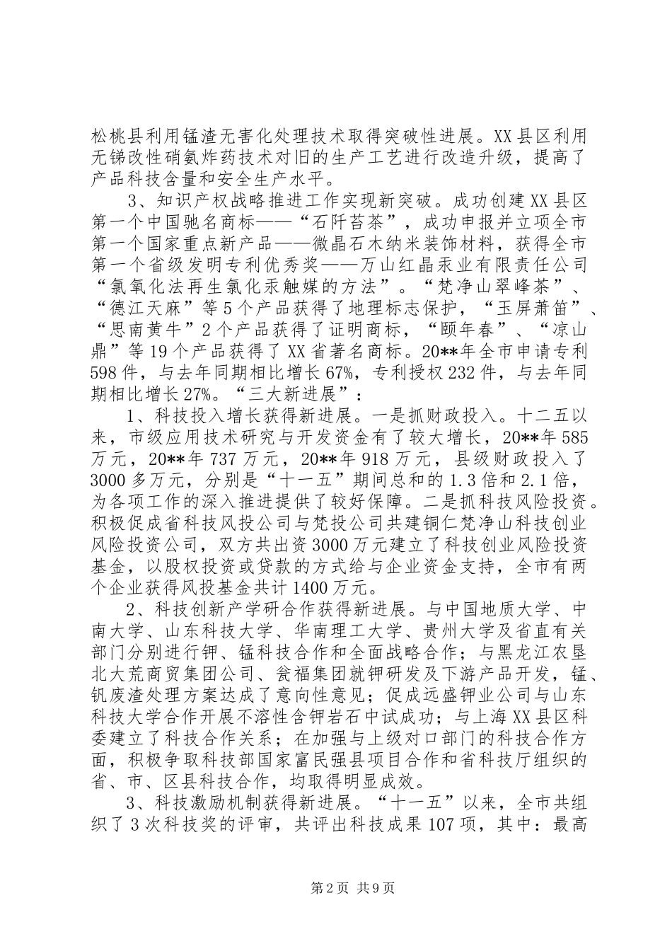 市科技工作调研报告_第2页