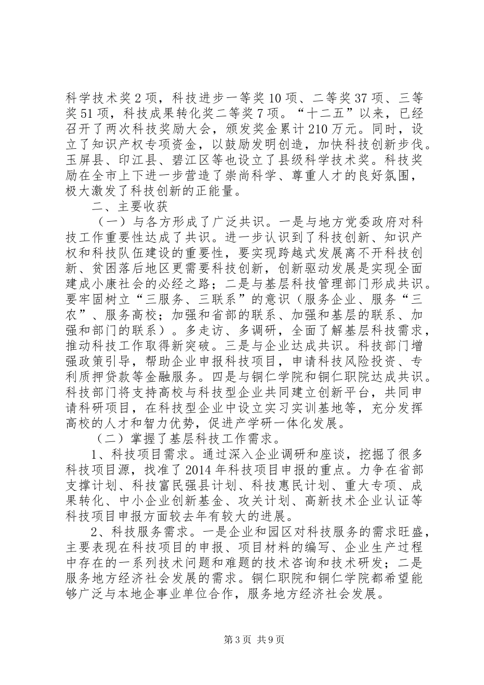 市科技工作调研报告_第3页
