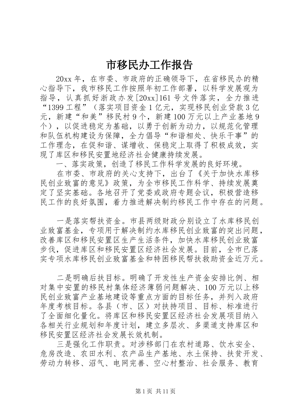 市移民办工作报告_第1页