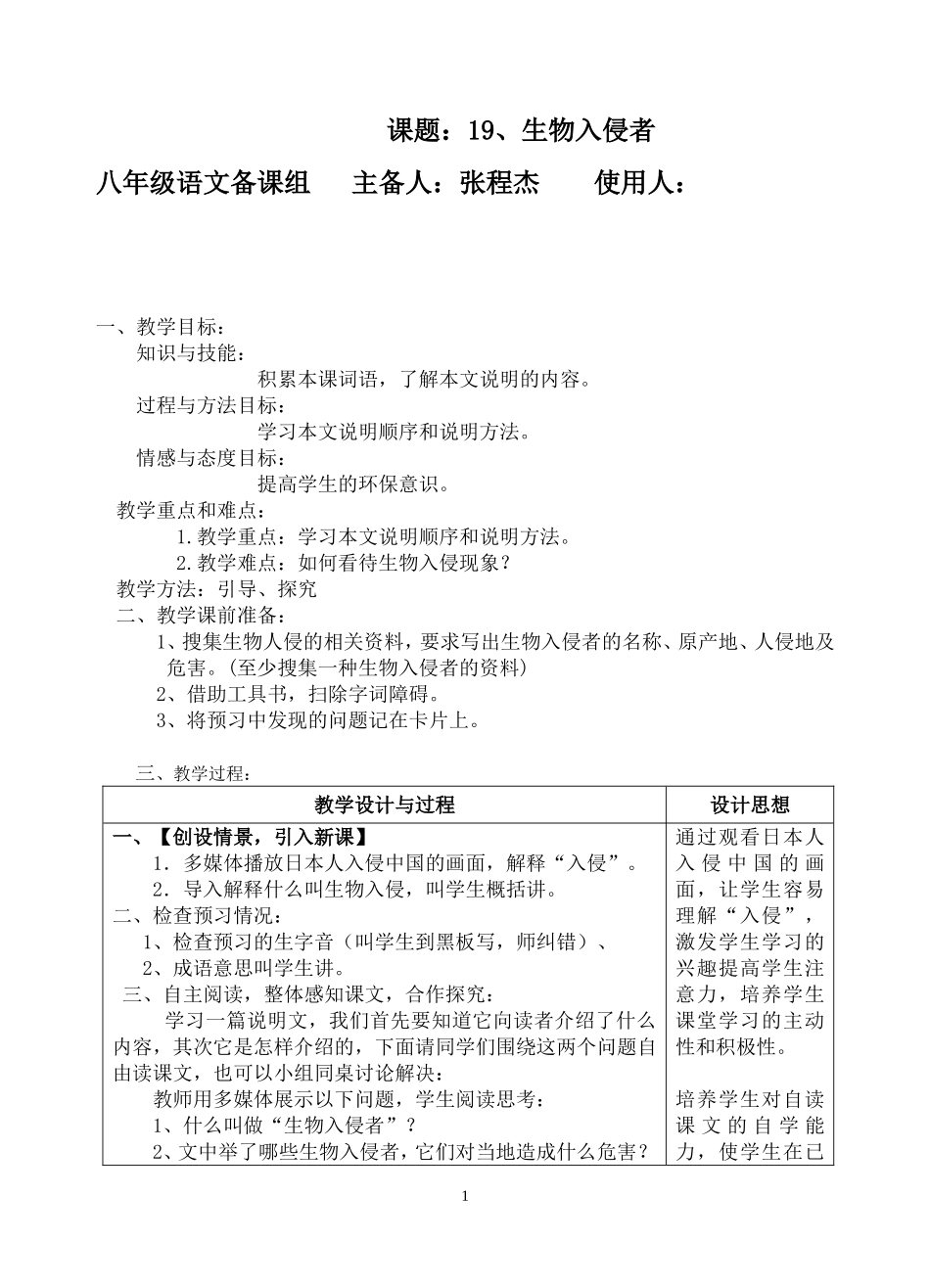 《生物入侵者》优秀公开课教案_第1页