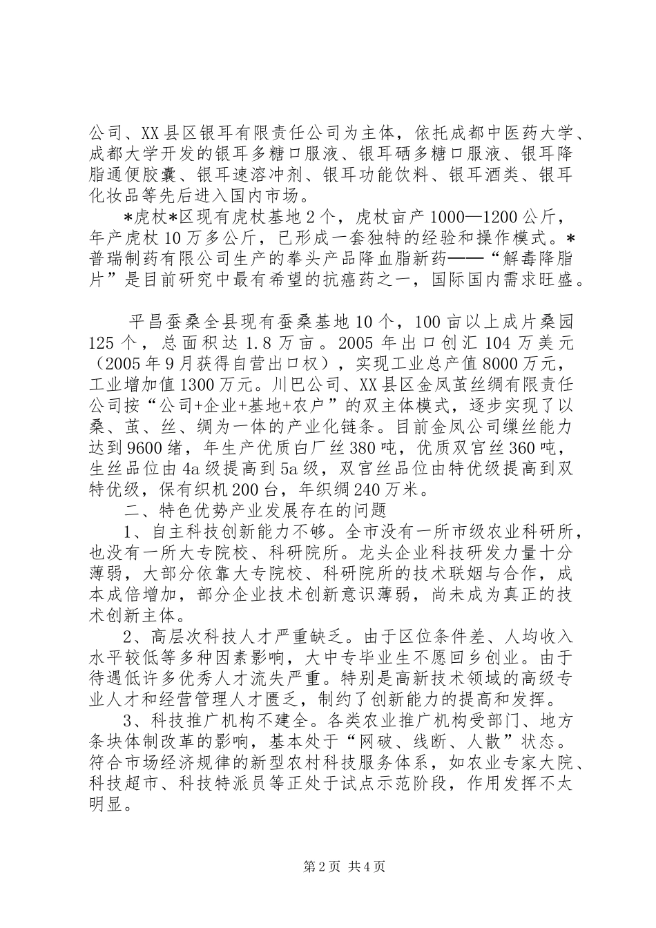 市科技特色产业发展调研报告_第2页