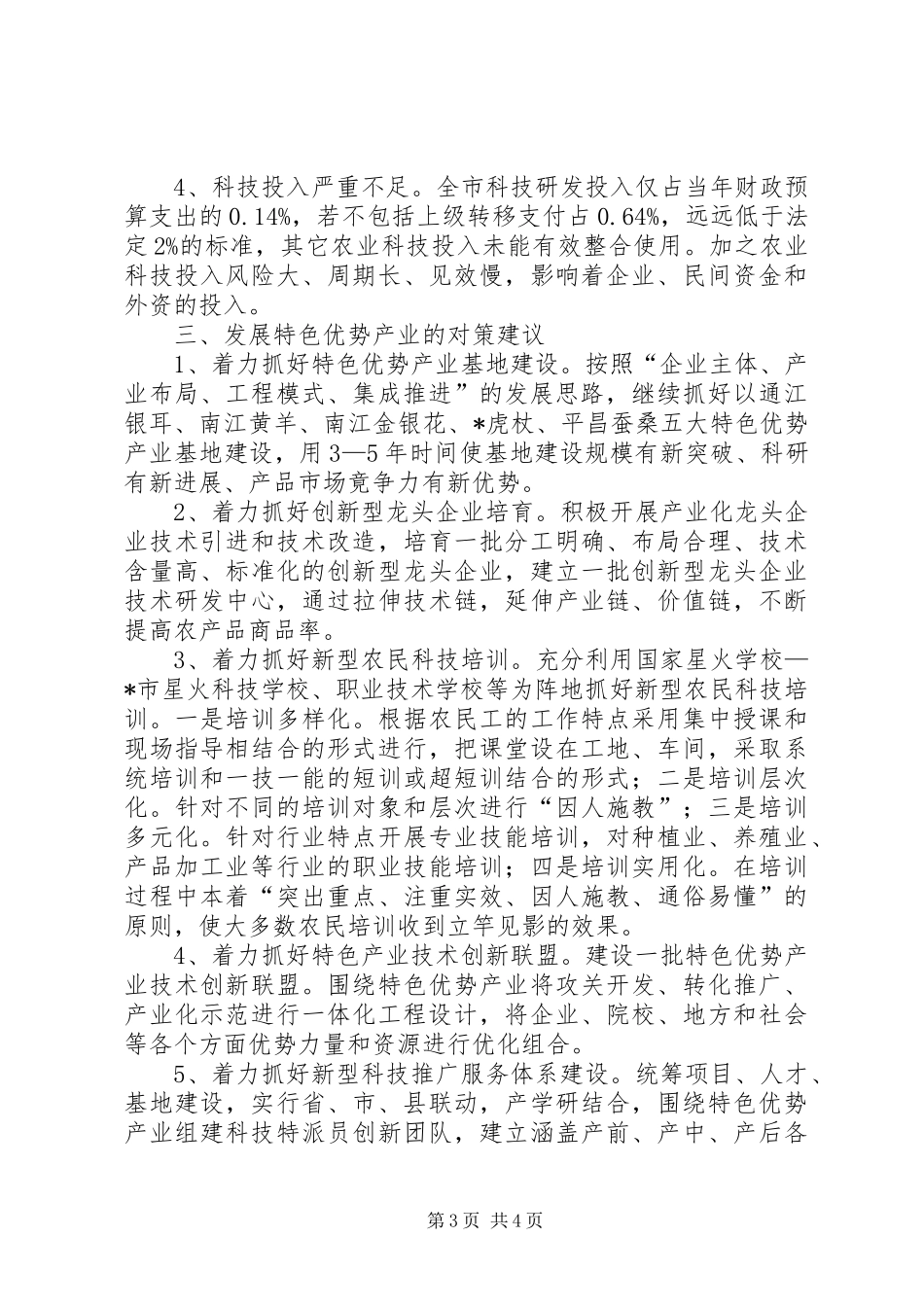 市科技特色产业发展调研报告_第3页