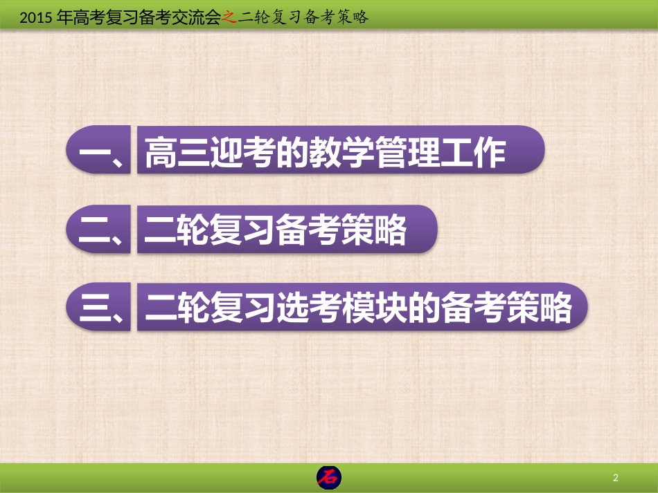 化学2015年高考二轮复习备考策略_第2页