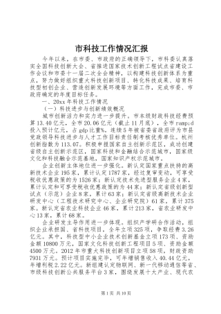 市科技工作情况汇报