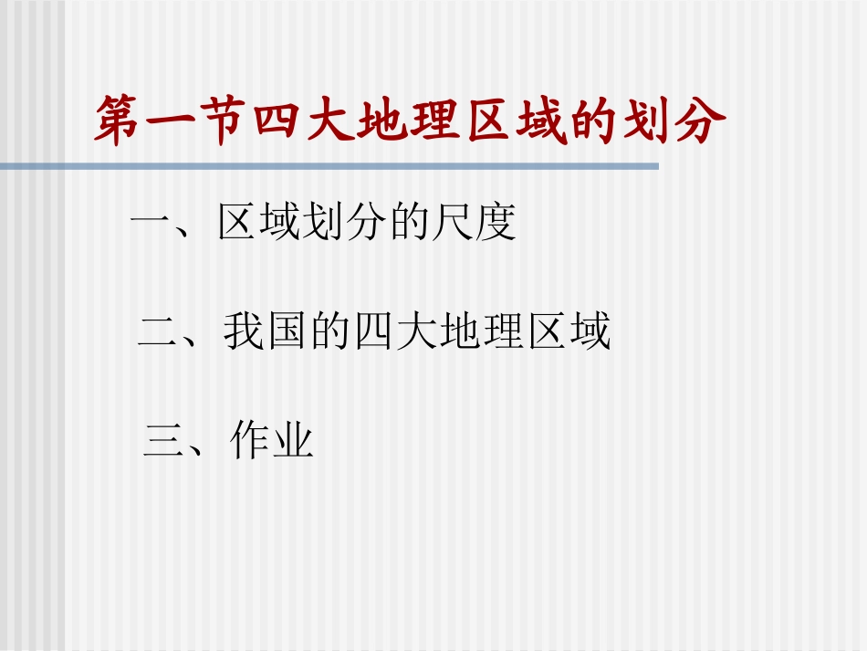四大地理区域的划分_八年级地理四大地理区域的划分2_第2页
