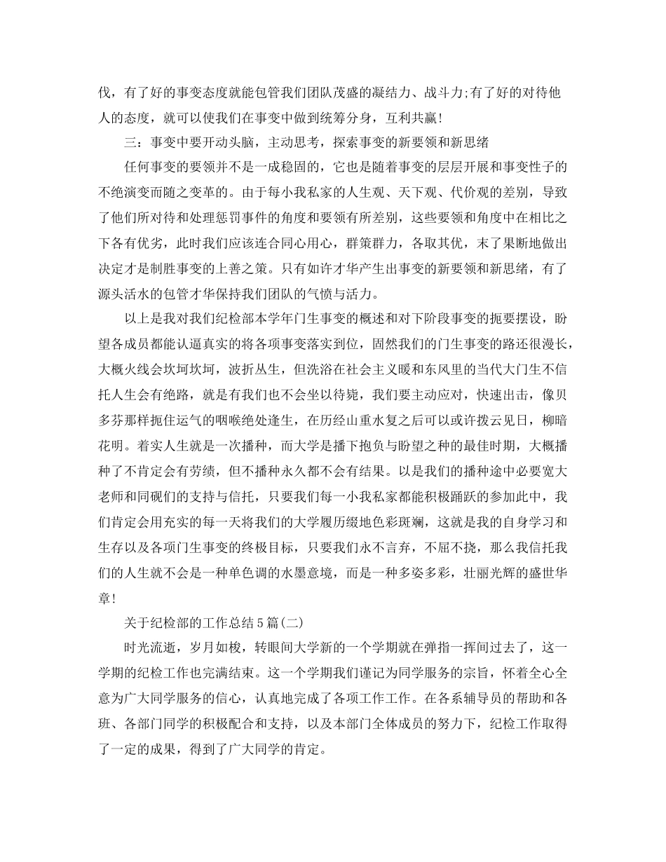 关于纪检部的工作总结5篇 _第3页