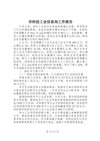 市科技工业信息局工作报告