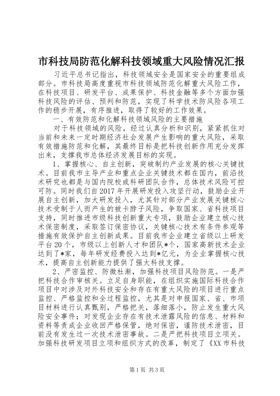 市科技局防范化解科技领域重大风险情况汇报_第1页