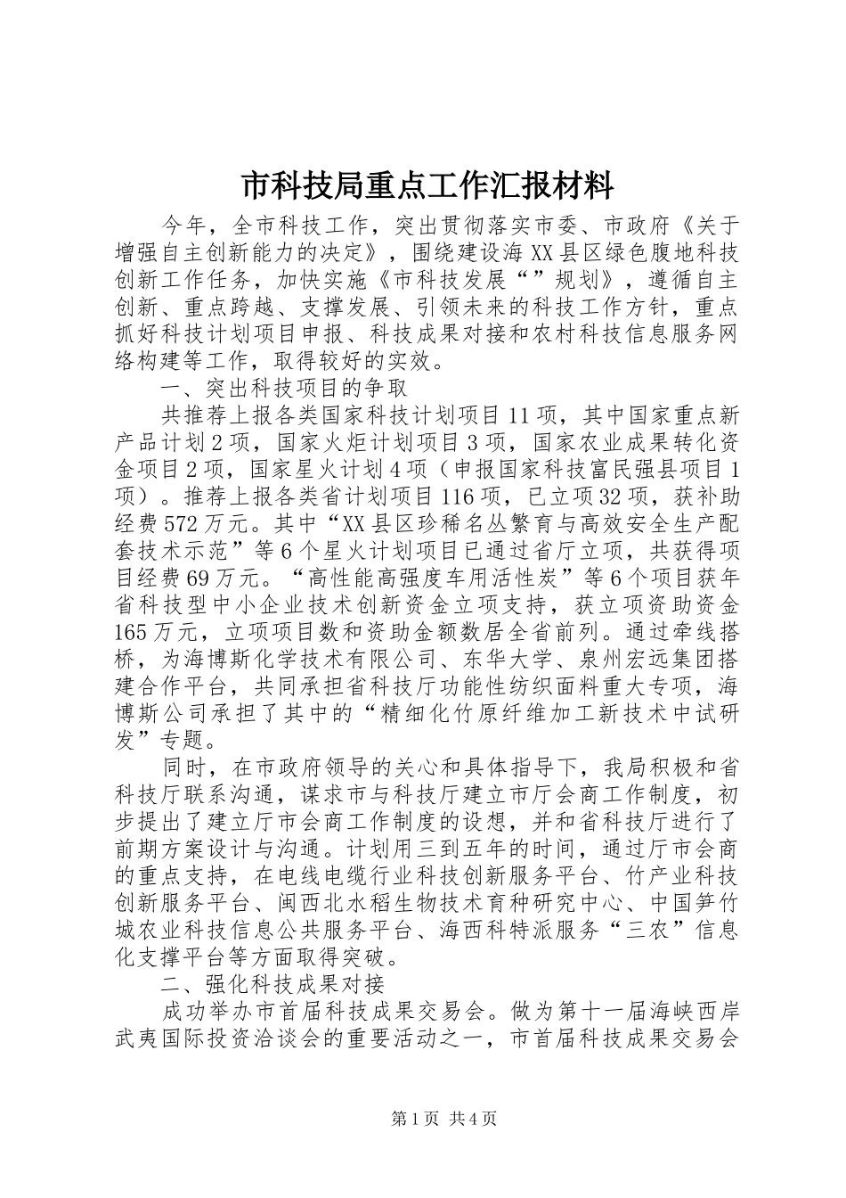 市科技局重点工作汇报材料_第1页