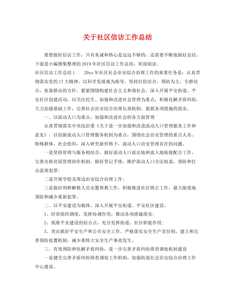 关于社区信访工作总结 _第1页