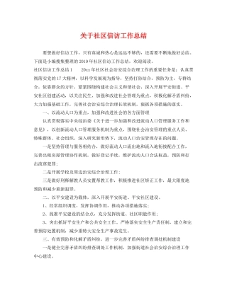 关于社区信访工作总结 