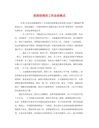 医院收银员工作总结格式 