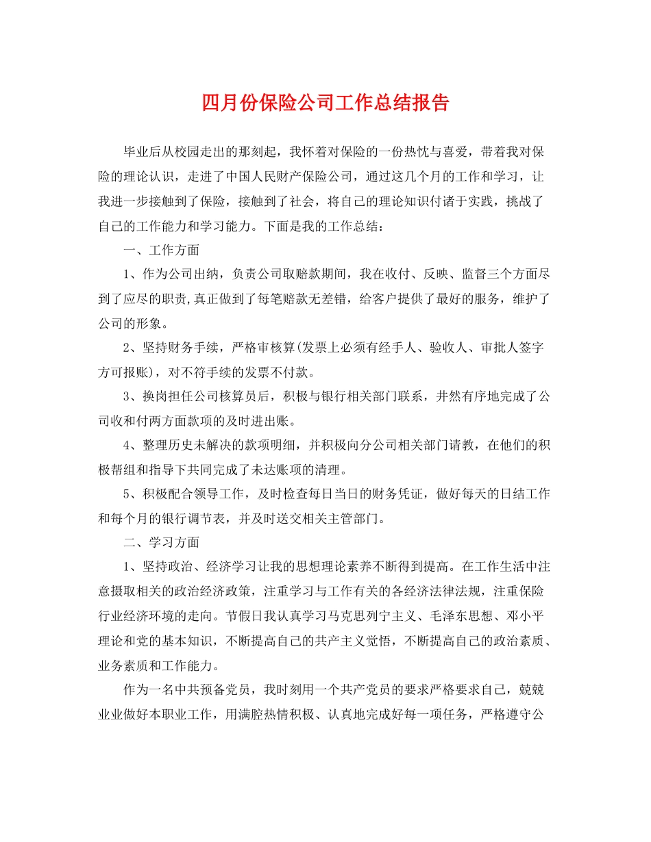四月份保险公司工作总结报告 _第1页