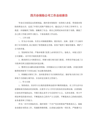 四月份保险公司工作总结报告 