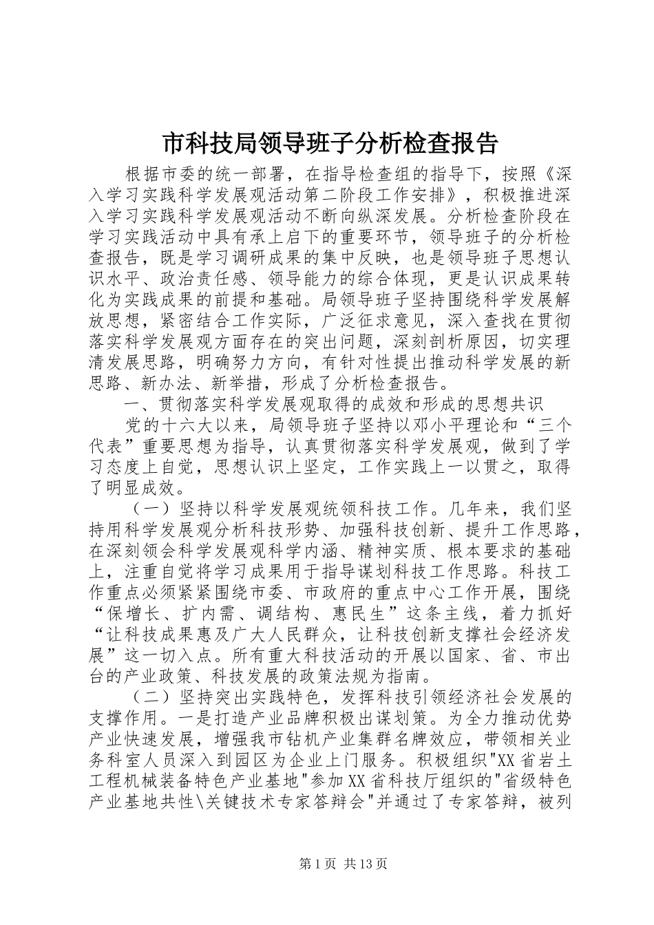 市科技局领导班子分析检查报告_第1页