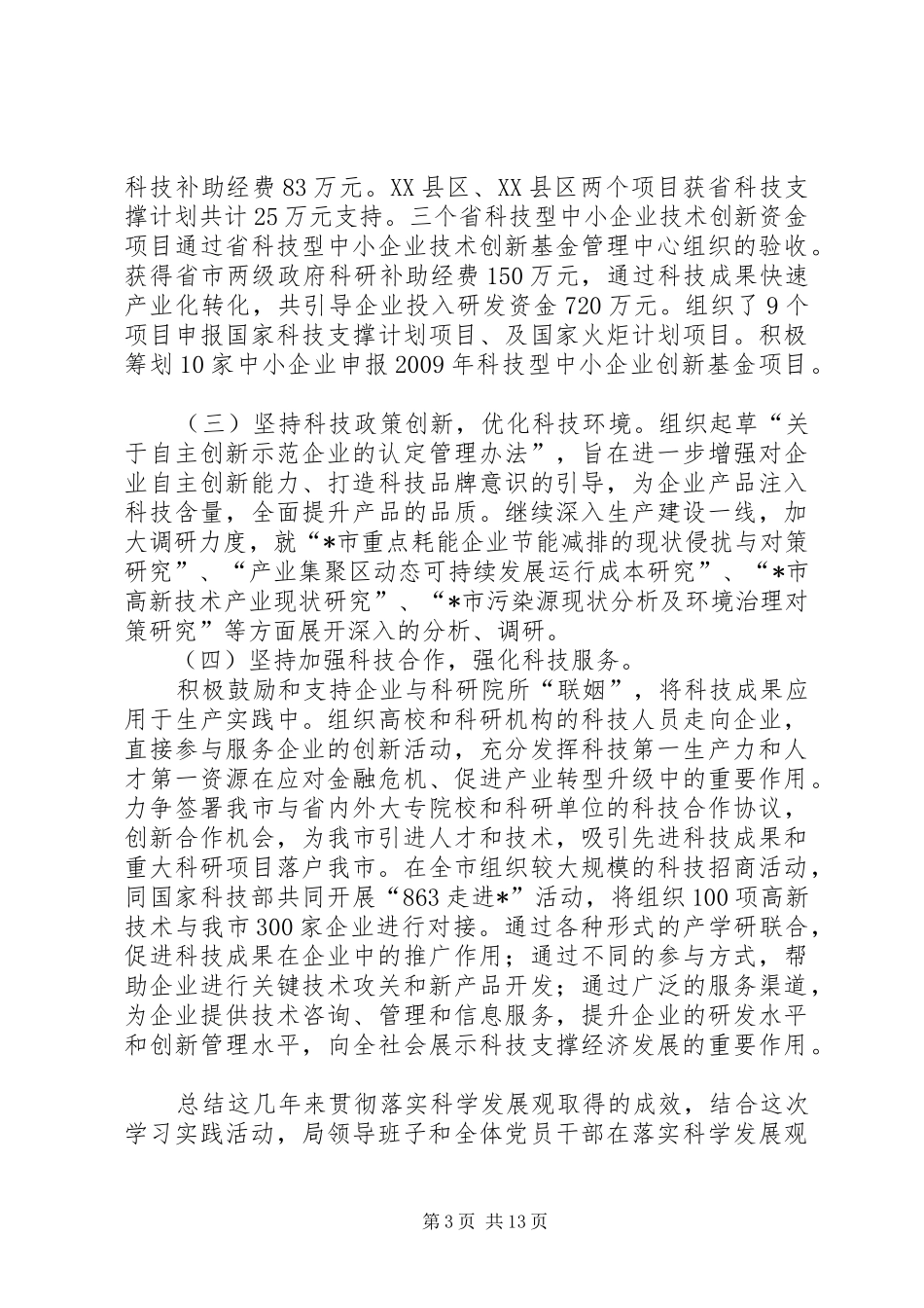 市科技局领导班子分析检查报告_第3页