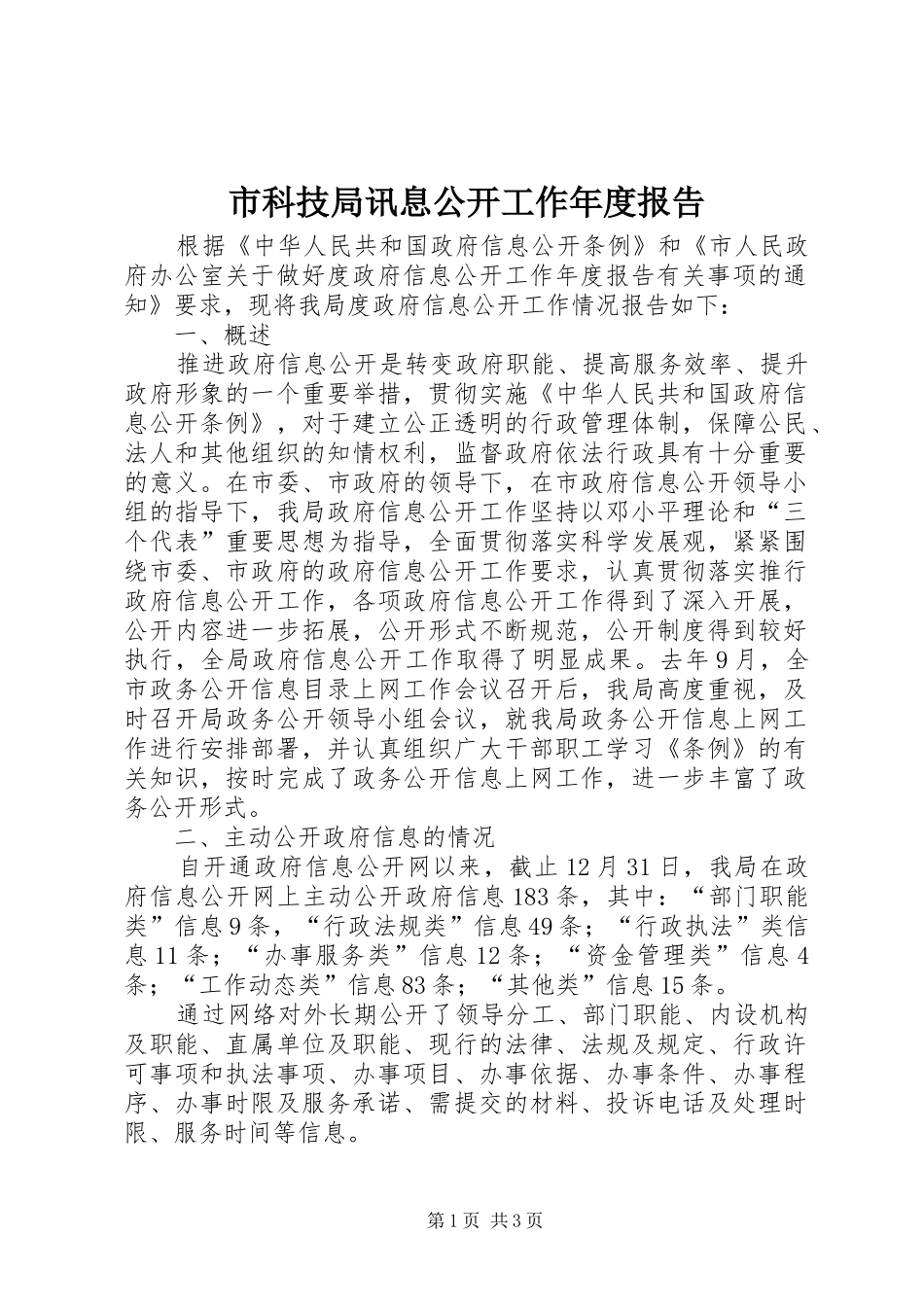 市科技局讯息公开工作年度报告_第1页