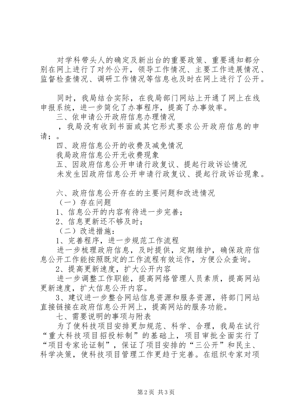 市科技局讯息公开工作年度报告_第2页